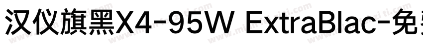 汉仪旗黑X4-95W ExtraBlac字体转换
